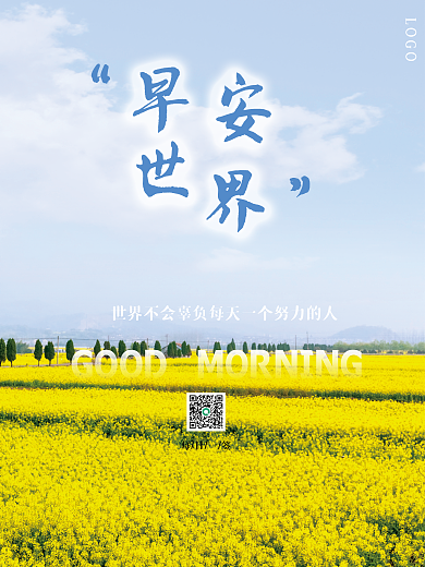 黄菜花田正能量早安海报