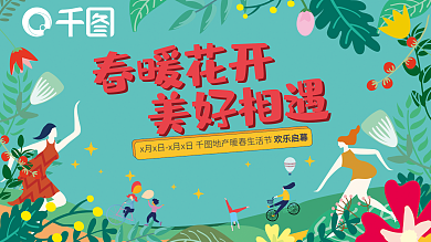 春暖花开美好春天春季活动展板