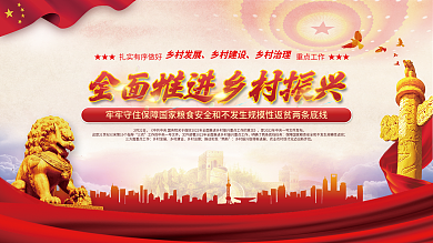 党建风中央一号文件乡村振兴三农宣传展板