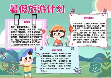 暑假旅游计划卡通手绘儿童手抄报70