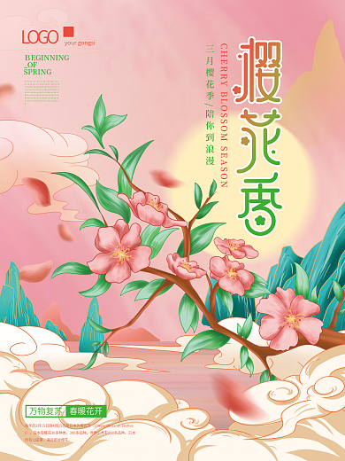 原创樱花樱花季主题手绘插画海报
