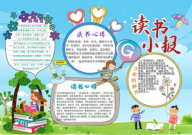 卡通读书小报模板