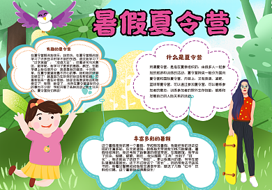 暑假夏令营手抄报小报