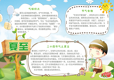 24节气之夏至电子小报手抄报