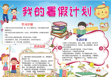 我的暑假计划卡通小报