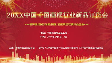 中国红画业新品订货发布宣传会促销海报展板
