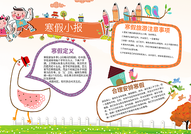 卡通大气寒假小报模板