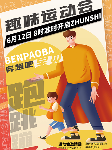 运动会宣传海报展板