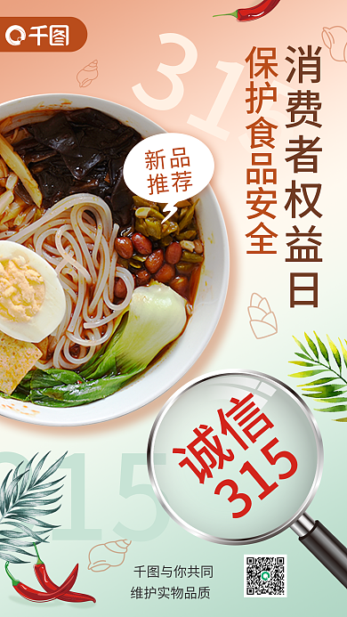 315消费者权益日美食餐饮简约风手机海报