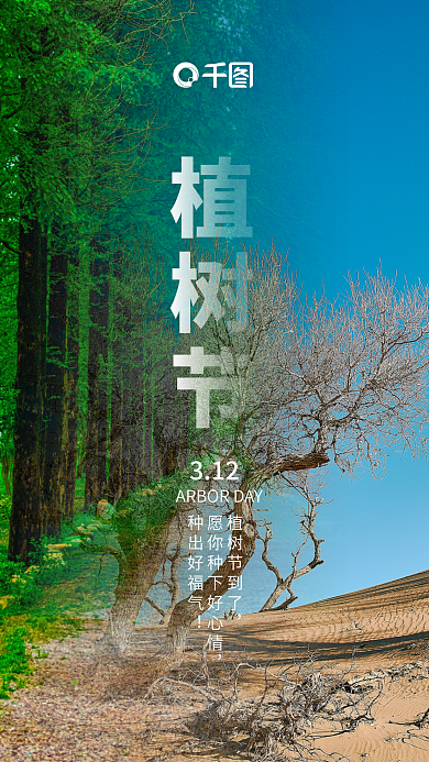植树节海报节日海报手机海报
