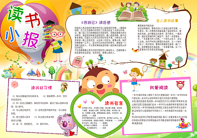 读书小报快乐阅读可爱手抄小报电子小报word小报模板