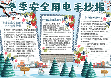 卡通手绘冬季用电安全手抄报小报电子模板