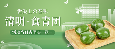 绿色渐变清明节青团促销公众号首图