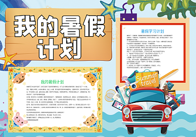 我的暑假计划暑假小报
