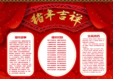 红色喜庆猪年吉祥手抄报