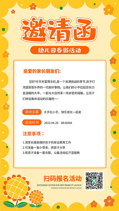 简约橙色幼儿园春游活动邀请函