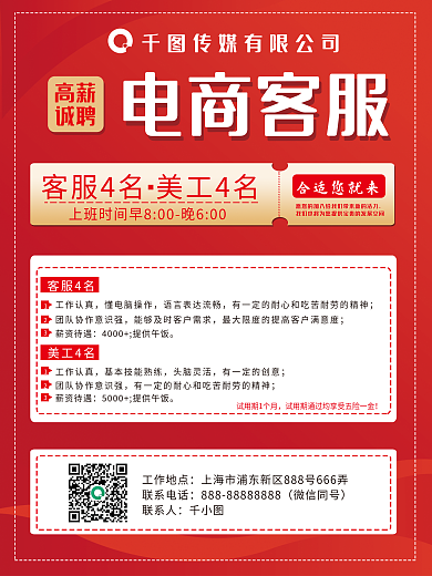 红色企业客服招聘海报