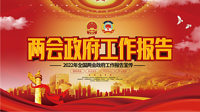 党建风两会政府工作报告宣传上下一套展板
