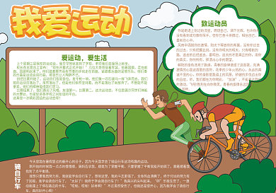 绿色我爱运动体育小报