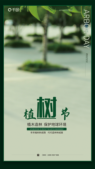 绿色环保公益植树节