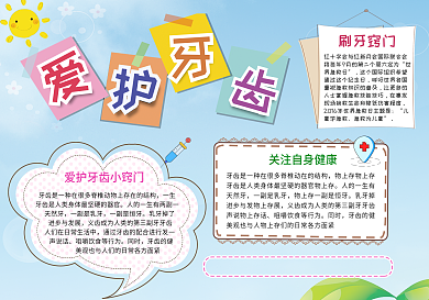 爱护牙齿学校手抄报