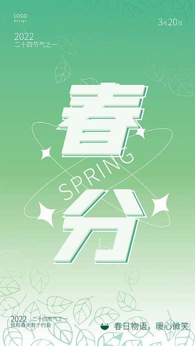 绿色小清新矢量文字春分二十四节气海报