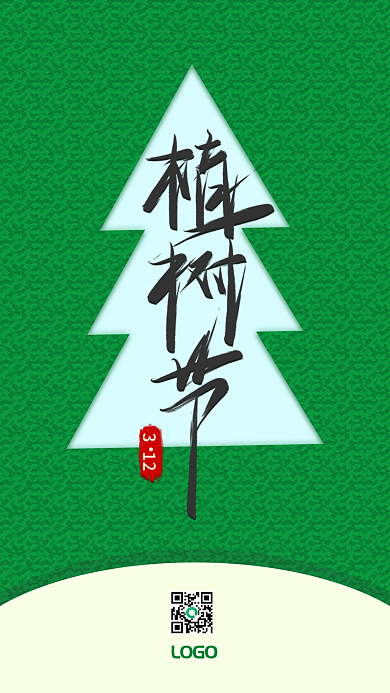 312植树节简约绿色手机海报