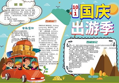卡通校园十一国庆假期出游季学生小报手抄报模板
