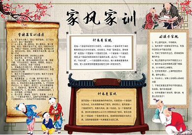 家风家训手抄报电子小报设计