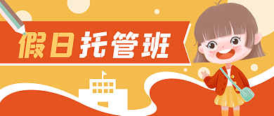 托管班儿童公众号封面banner