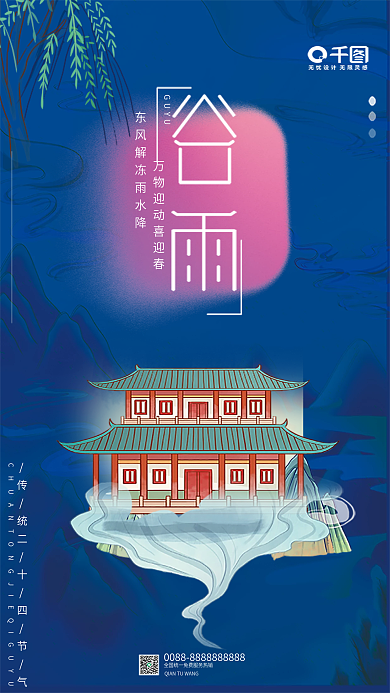 谷雨海报 节气海报 国风