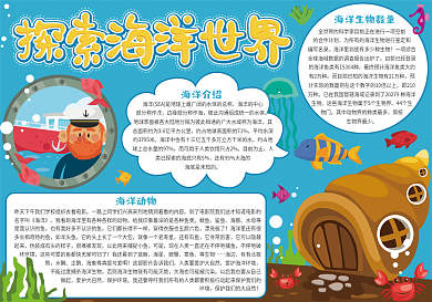 蓝色探索海洋世界小报