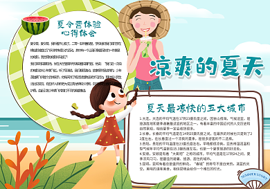 凉爽的夏天手抄报