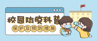 学校园学生防疫预防保护措施科普公众号封面