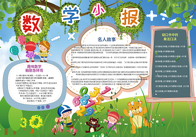 数学小报趣味数学小报