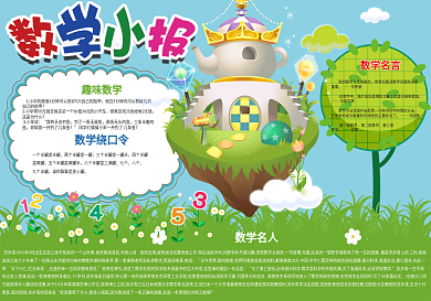 数学小报数学王国手抄报模板