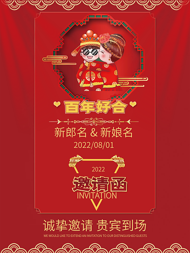 喜庆节日中国风婚礼邀请函海报