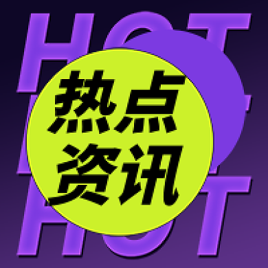 时尚创意潮流热点资讯公众号次图