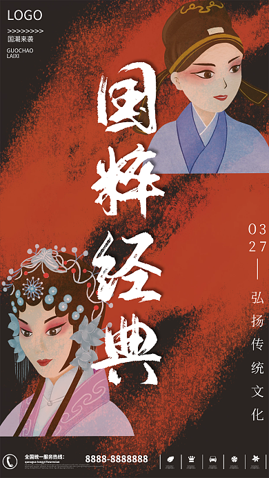 手绘传统文化国粹经典戏曲海报