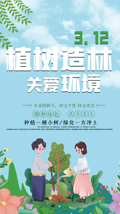 3.12植树节绿色小清新植树造林关爱环境