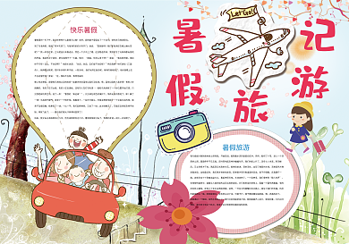 暑假旅游记快乐暑假小报