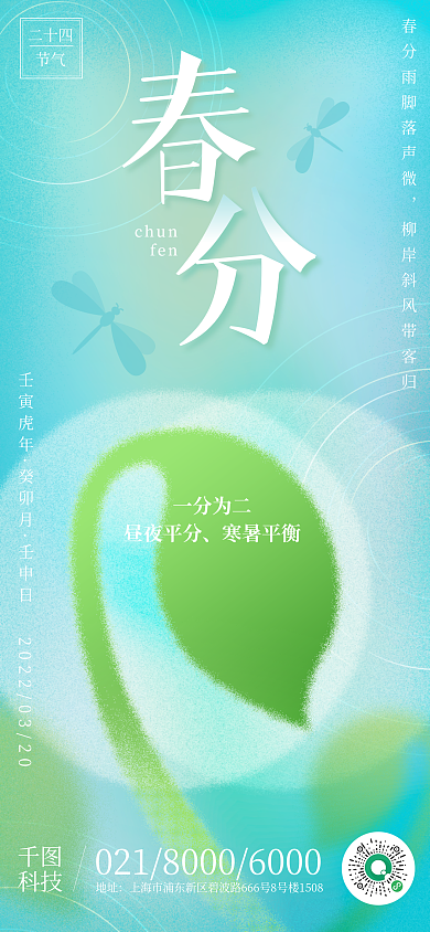 企业创意合成春分全屏手机海报