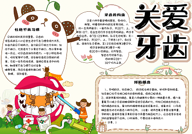 可爱清新关爱牙齿学生电子手抄报小报模板