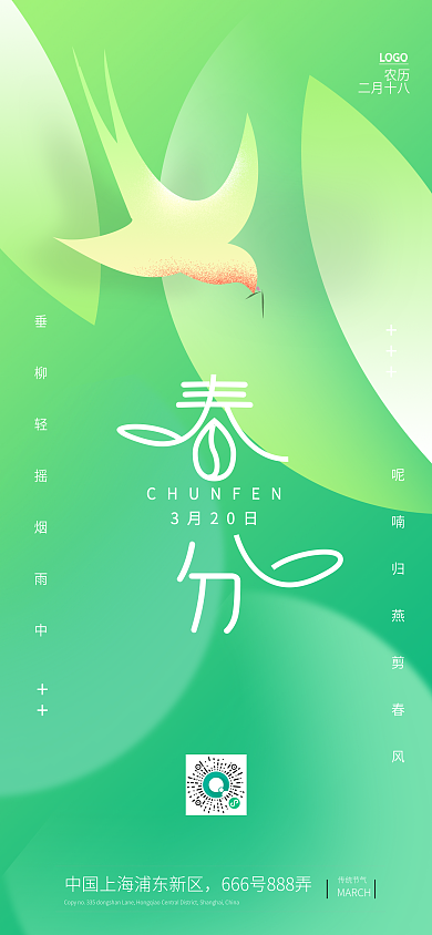 创意合成春分全屏手机海报