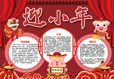 红色喜庆过小年手抄报
