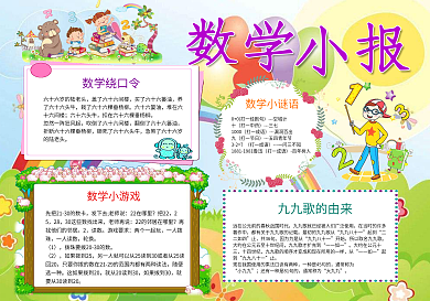卡通趣味数学小报数学乐园手抄报小报