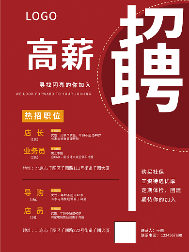 简约大气红色店长高薪招聘海报