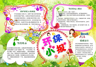 环保小报保护地球节约用水电子小报手抄小报边框