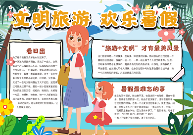 文明礼仪欢乐暑假手抄报