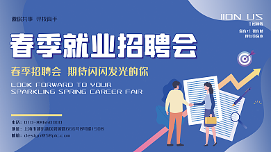 春季就业招聘会展板